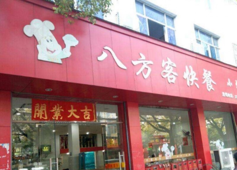 广州创业开店为什么选八方客中式快餐？_品牌动态_黑马商机网